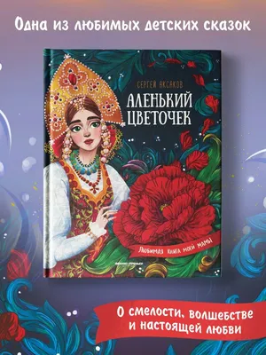 Аленький цветочек. Сказка ключницы Феникс-Премьер 10712538 купить за 536 ₽  в интернет-магазине Wildberries