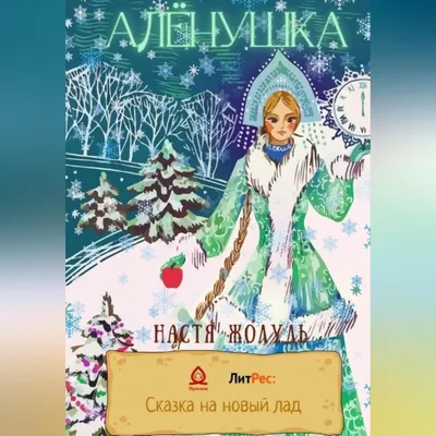 Алёнушка, Настя Жолудь – скачать книгу fb2, epub, pdf на ЛитРес