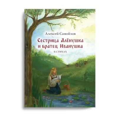 Книга Сестрица Аленушка и братец Иванушка - купить детской художественной  литературы в интернет-магазинах, цены на Мегамаркет |