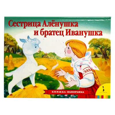 Купить: «Сестрица Аленушка и братец Иванушка» книга-панорамка на русском.  Русская народная,Борис Тржемецкий