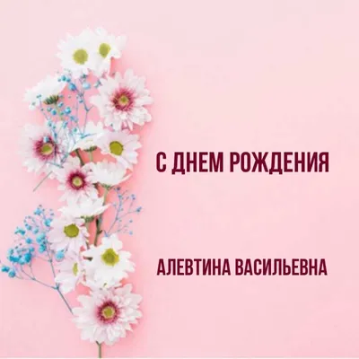 купить торт с днем рождения алевтина c бесплатной доставкой в  Санкт-Петербурге, Питере, СПБ