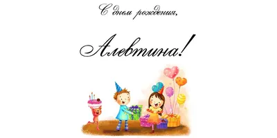 Алевтина С Днем Рождения #3