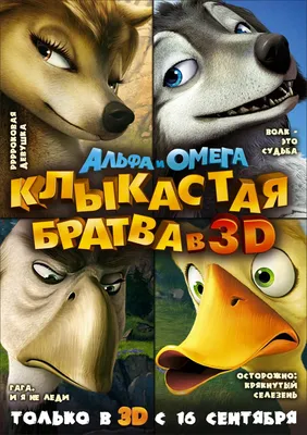 Фильм «Альфа и Омега: Клыкастая братва» / Alpha and Omega (2010) —  трейлеры, дата выхода | КГ-Портал