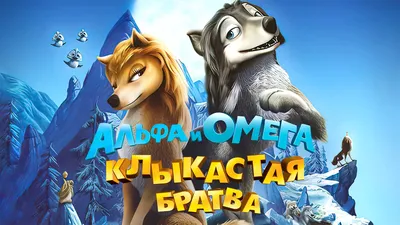 Альфа и Омега: Клыкастая братва, 2010 — смотреть мультфильм онлайн в  хорошем качестве на русском — Кинопоиск