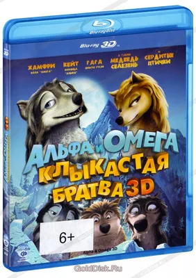 Альфа и Омега: клыкастая братва (2010) — Фильм.ру