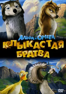 Альфа и Омега: Клыкастая братва (DVD) - купить мультфильм /Alpha and Omega/  на DVD с доставкой. GoldDisk - Интернет-магазин Лицензионных DVD.