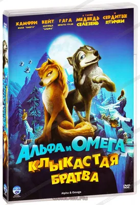 Фильм «Альфа и Омега: Клыкастая братва» / Alpha and Omega (2010) —  трейлеры, дата выхода | КГ-Портал