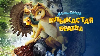 Альфа и Омега: Клыкастая братва (мультфильм, 2010) смотреть онлайн в  хорошем качестве HD (720) / Full HD (1080)