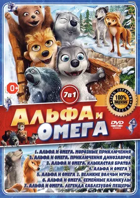 Альфа и Омега. Клыкастая братва. (Мультфильм-DVD) купить в Новоалтайске с  доставкой | Amazingame