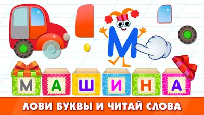 Скачать Азбука для Детей! Учим Алфавит! Развивающие Игры 2 4.2.0 для Android