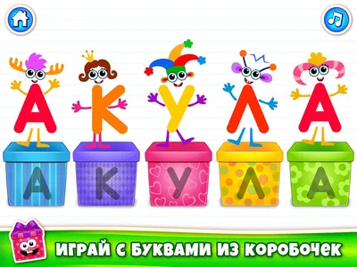 Алфавит для детей 4-5 лет: Учим буквы для Android — Скачать