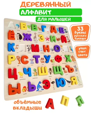 Деревянные развивашки Русский деревянный алфавит для детей Учим буквы и  цвета