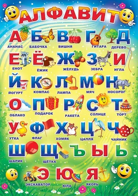 детский алфавит плакат буквы русского алфавита | Русский алфавит,  Дошкольные буквы, Алфавит