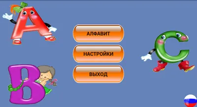 Скачать Азбука — алфавит для детей 1.0 для Android