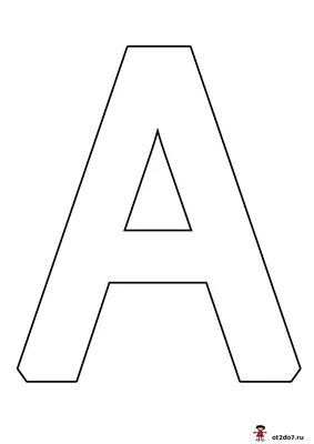 Шаблоны букв русского алфавита формата А4. Скачать бесплатно