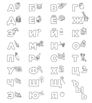 Раскраски Алфавит для детей с картинками по названию буквы (37 шт.) -  скачать или распечатать бесплатно #3593