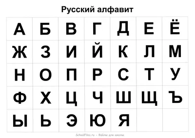 Учебный плакат А4 "Русский алфавит" - Бук-сток