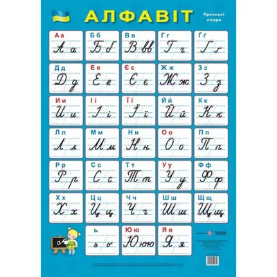 Плакат " Украинский Алфавит", 45 См * 60 См — Купить на  ᐉ Удобная  Доставка (1413512884)
