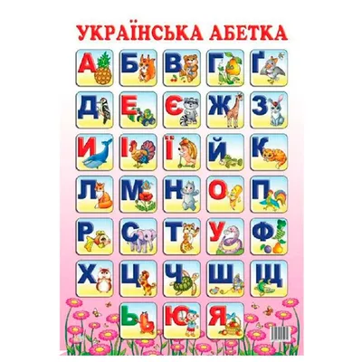 Украинский алфавит (вкладыши) Розумний лис арт.: 90056 по цене 428 грн:  купить детские рамки вкладыши на сайте 