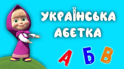 Деревянный пазл "Украинский алфавит" (MiC) · eToys