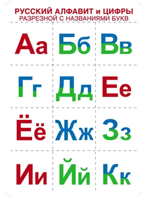 Буквы алфавита для распечатки