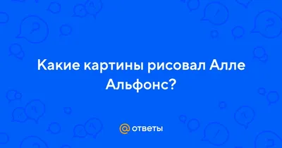 Гений Альфонса Алле, или как... - Элла Сухвалл Художник СПб | Facebook