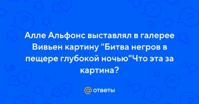 Кто в 1882 году выставил картину... | Вопросы Quiz Club | QuizzClub