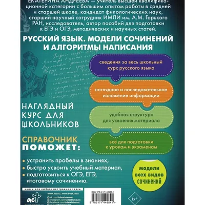 Русский язык. Модели сочинений и алгоритмы написания для школьников.  Андреева Е.А. - купить с доставкой в Бишкеке -  - товары для Вашей  семьи