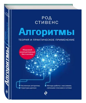 Алгоритмы: построение и анализ. Автор: Ривест Рональд Л. (Диалектика /  Вильямс, 2019). Купить книгу в Минске.