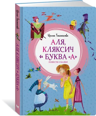 Книга Аля, Кляксич и буква "А" - купить в Издательство АСТ Москва, цена на  Мегамаркет