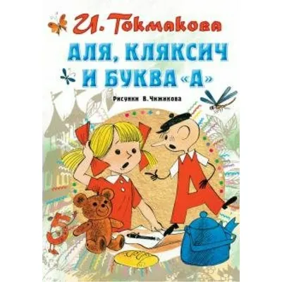 Аля, Кляксич и буква "А". Токмакова И.П. купить оптом в Екатеринбурге от  430 руб. Люмна