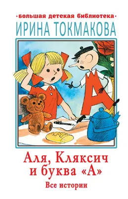 Аля, Кляксич и буква "А" | Токмакова Ирина - купить с доставкой по выгодным  ценам в интернет-магазине OZON (4259155)