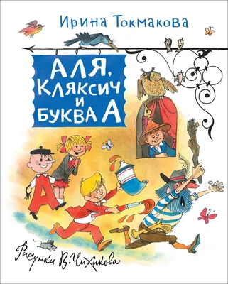 Книга "Аля, Кляксич и Буква А" Токмакова И П - купить книгу в  интернет-магазине «Москва» ISBN: 978-5-353-09382-4, 1019249