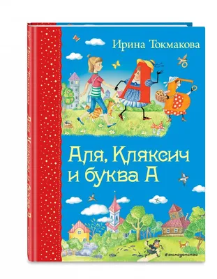 Книга Аля, Кляксич и буква А - купить в Книги нашего города, цена на  Мегамаркет