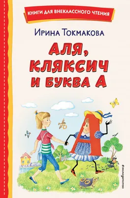 Аля, Кляксич и буква А - купить детской художественной литературы в  интернет-магазинах, цены на Мегамаркет |