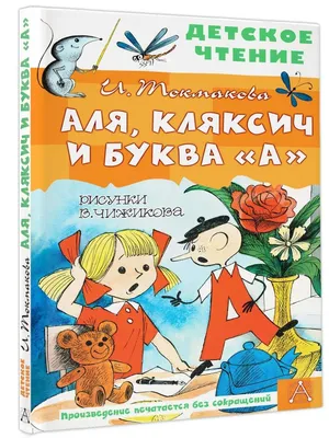 Книга Аля, Кляксич и буква "А" - купить в ООО "Селлер", цена на Мегамаркет