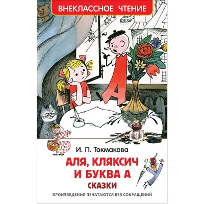 Аля, Кляксич и буква "А". Рисунки В. Издательство АСТ 13188160 купить в  интернет-магазине Wildberries