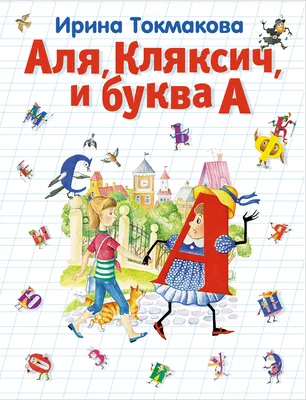 Аля, Кляксич и буква А. Токмакова И. – купить по лучшей цене на сайте  издательства Росмэн