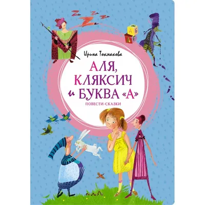 Книга Аля Кляксич и буква А (ст изд) Ирина Токмакова - купить от 480 ₽,  читать онлайн отзывы и рецензии | ISBN 978-5-699-49237-4 | Эксмо