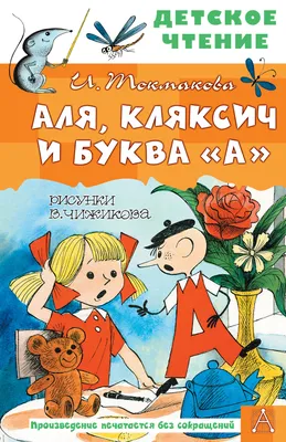 Читательский дневник "Аля, Кляксич и буква А". | Читательский дневник -  Лето с пользой! | Дзен