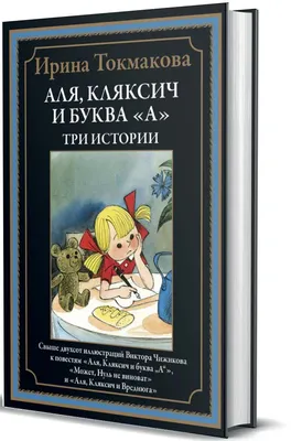 Аля, Кляксич и буква "А". Три истории. Свыше 200 иллюстраций В. Чижикова -  купить по выгодной цене | Издательство «СЗКЭО»