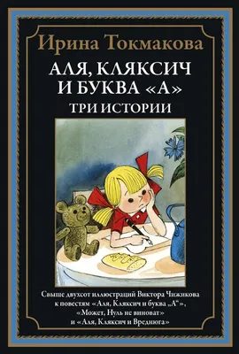 Отзывы о книге «Аля, Кляксич и буква «А». Три истории», рецензии на книгу  Ирины Токмаковой, рейтинг в библиотеке Литрес