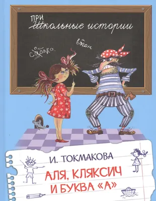 Книга: Аля, Кляксич и буква «А» – Ирина Токмакова | Купить книгу в  официальном магазине издательства | Вакоша