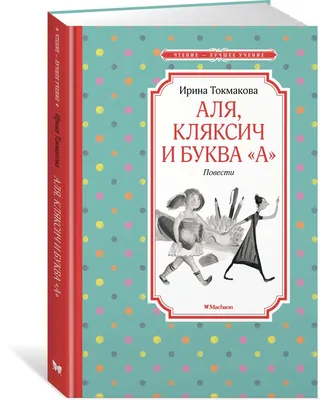 Купить книгу «Аля, Кляксич и буква "А". Повести-сказки», Ирина Токмакова |  Издательство «Махаон», ISBN: 978-5-389-22299-1