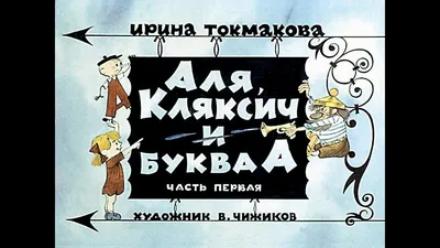 Книга МАХАОН Аля Кляксич и буква А. Повести-сказки Токмакова И. купить по  цене 415 ₽ в интернет-магазине Детский мир