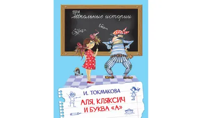 Аля, Кляксич и буква "А". Рисунки В. Издательство АСТ 13188160 купить в  интернет-магазине Wildberries