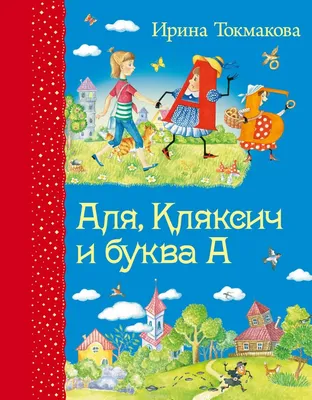 Аля, Кляксич и буква А, , Махаон купить книгу 978-5-389-13485-0 – Лавка  Бабуин, Киев, Украина