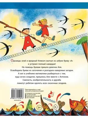 Книга Аля, Кляксич и буква А . Автор Ирина Токмакова. Издательство Лабиринт  978-5-9287-2536-5