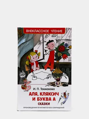 Сказки «Аля, Кляксич и буква «А», Токмакова И. П. купить в Чите Книги в  твёрдом переплёте в интернет-магазине Чита.дети (2298469)