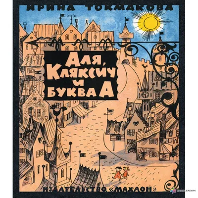 Аля, Кляксич и буква А — купить книги на русском языке в DomKnigi в Европе